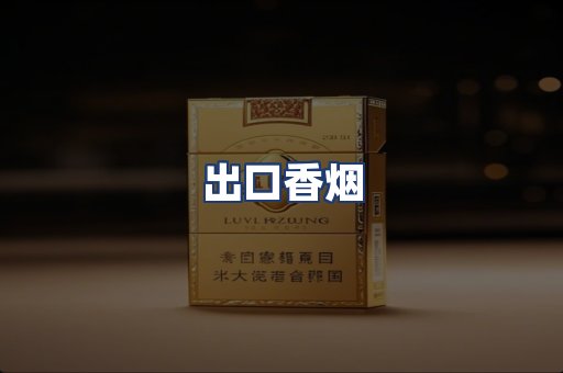 出口香烟